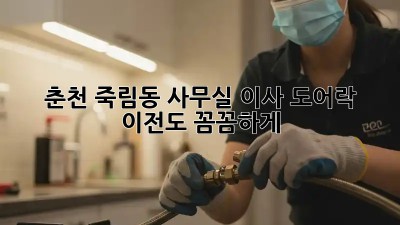 춘천 죽림동 사무실 이사? 도어락 이전도 꼼꼼하게!
