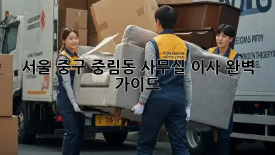 서울 중구 중림동 사무실 이사, 완벽 가이드
