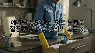예산군 옷장 정리 정돈 노하우: 깔끔한 수납, 옷 관리의 모든 것