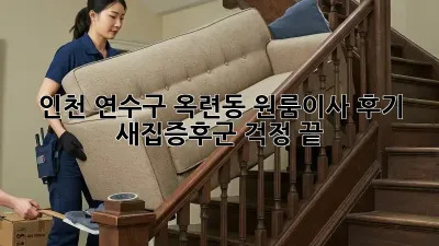 인천 연수구 옥련동 원룸이사 후기: 새집증후군 걱정 끝!