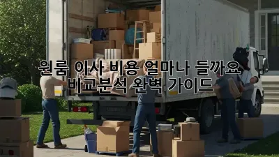 원룸 이사 비용, 얼마나 들까요? 비교분석 완벽 가이드!